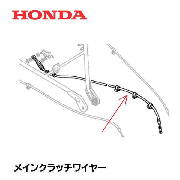 HONDA 耕うん機用 メインクラッチワイヤー F510 F510K1 F410 F410K1 用
