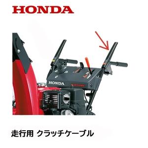 HONDA 除雪機 走行用 クラッチケーブル ワイヤー HS870 HS970 HS760 HSS7...