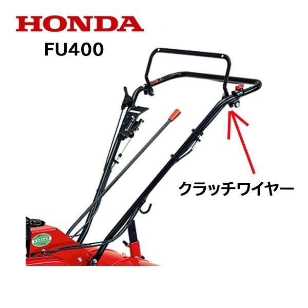 HONDA 耕うん機用 クラッチワイヤー FU400 K2 FU400 K3 用