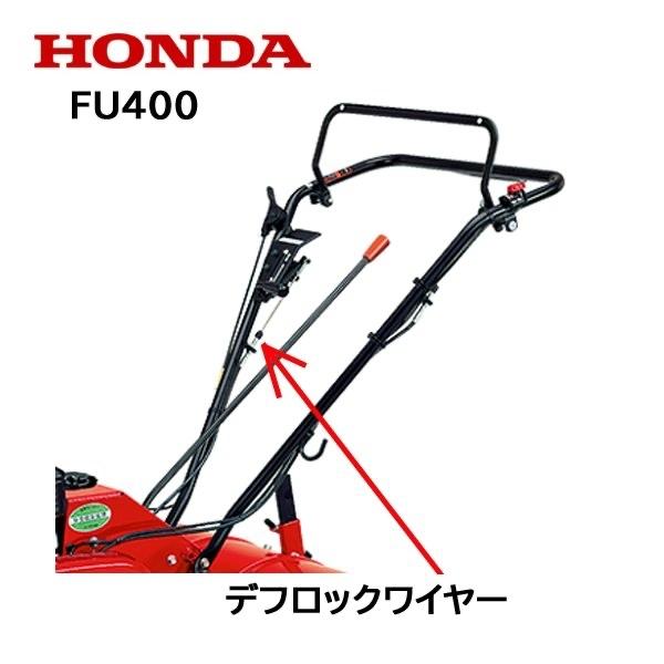 HONDA 耕うん機用 デフロックワイヤー FU400 FUH400 用