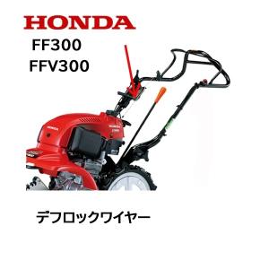 ホンダ サ・ラ・ダ 平うねミニマルチ みにまる FF300/FFV300/FF500