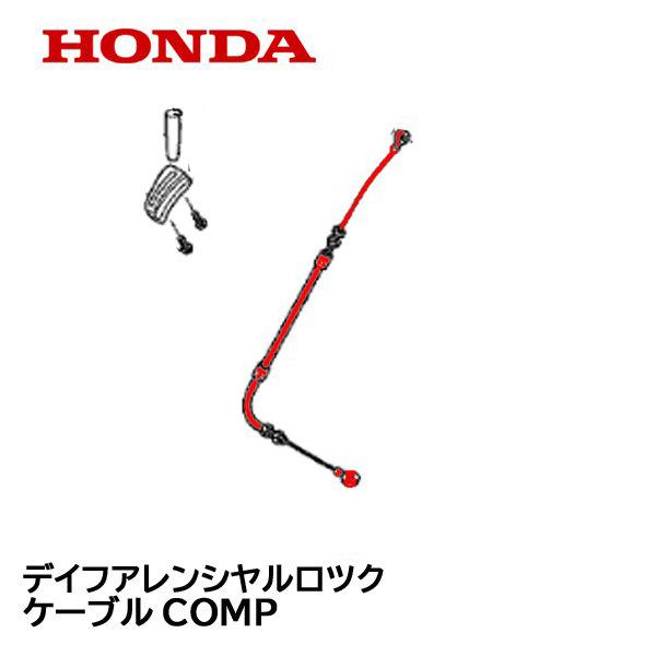 HONDA 耕うん機用 ディフアレンシャルロックケーブルCOMP デフロックワイヤー FF500 F...