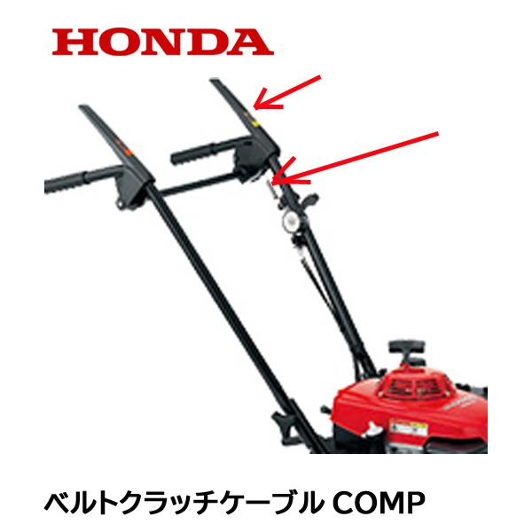 HONDA 草刈機用 ベルトクラッチケーブルCOMP UM2160 UM2460