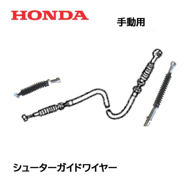 HONDA 除雪機 シューター ガイド ワイヤー HS80 HS55 HS660 HS760 HS8...