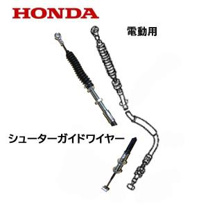 ホンダ HONDA 除雪機 シューター ガイド ワイヤー（電動用）HS660
