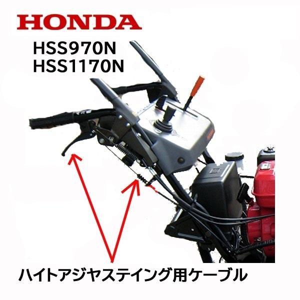 HONDA 除雪機用 高さ調整用ワイヤーケーブル HS970 HS1170 HSS1170 HSS9...