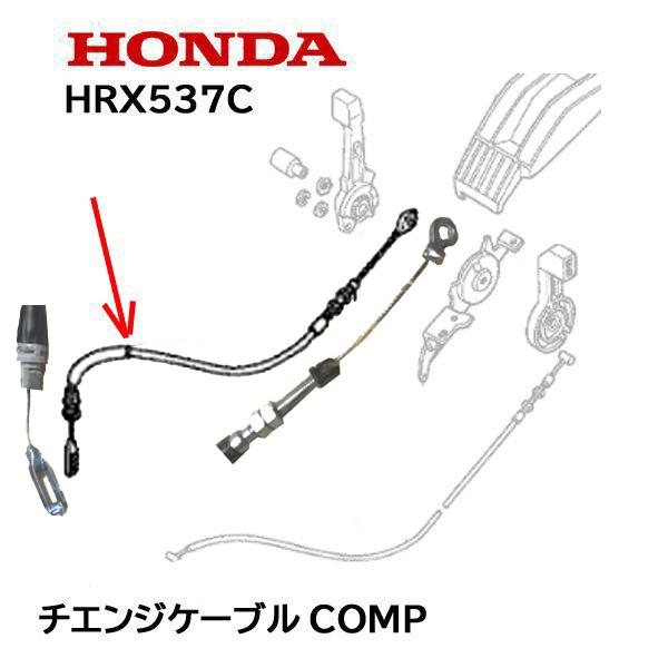 HONDA 純正 芝刈機 HRX537C 用 チェンジケーブルCOMP チェンジワイヤー HRX53...