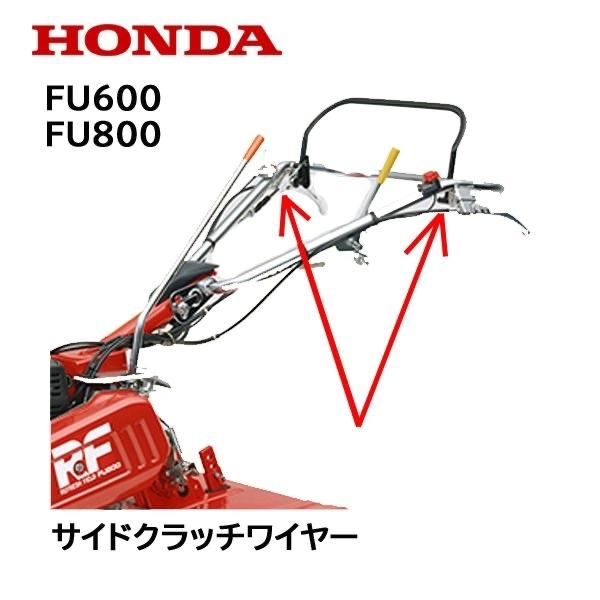 HONDA サイドラッチワイヤー FU600 FU800