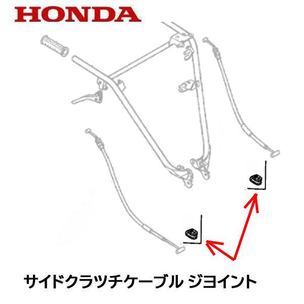 HONDA 運搬車用 サイドクワイヤーケーブルジョイント 左右共通 2個セット HP250 HP40...