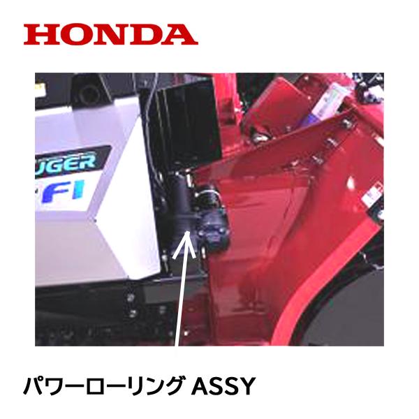 HONDA 除雪機 パワーローリングASSY ローリング用電動油圧モーター HSL2511 HS20...