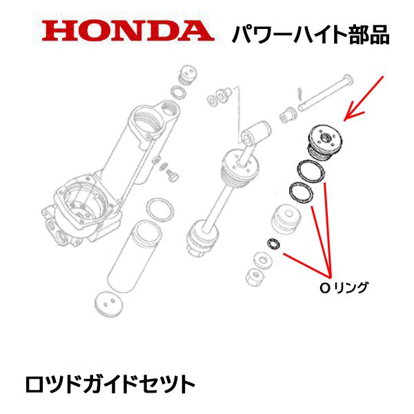 HONDA 除雪機 パワーハイト用部品 ロッドガイドセット HS1310Z HS1390Z HS11...