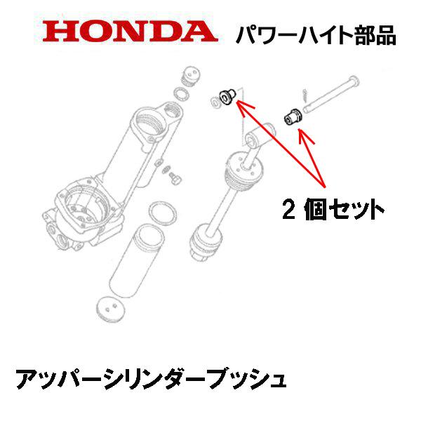 HONDA 除雪機 パワーハイト用部品 アッパーシリンダーブッシュ 2個セット HS1310Z HS...