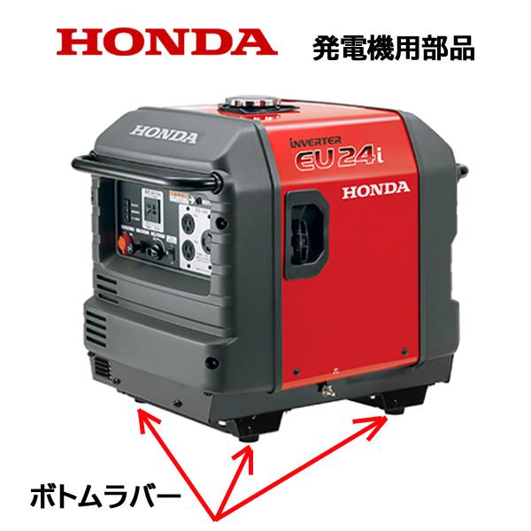 HONDA 発電機用 純正品 ボトムラバー 発電機の足 防振ゴム EX22 EU9IGB PE900...