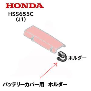 ホンダ（HONDA） 除雪機 バッテリーメンテナンスカバー HS555 HS655