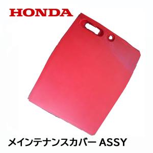 ホンダ（HONDA） 発電機用 純正品 メンテナンスカバーASSY EU9IT1 EU9I