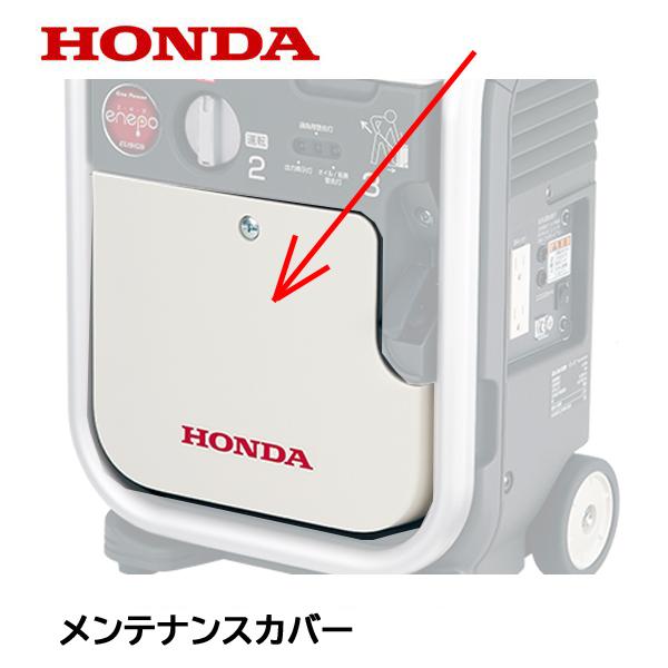 HONDA 発電機 EU9iGB（エネポ）用 純正品 メンテナンスカバー