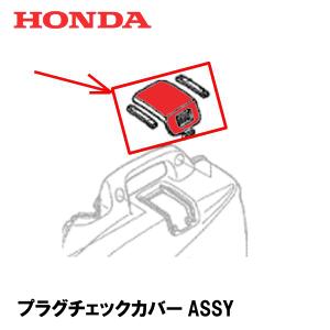 ホンダ（HONDA） 発電機用 純正品 サイドカバー(R)COMP (レッド) EU16i