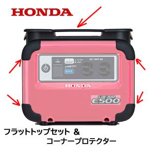 HONDA 純正部品 蓄電機 LiB-AID E500 for Work 用 フラットトップ セット ＋ コーナープロテクター カスタマイズ リベイド｜HTSショップ