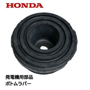 HONDA 発電機用 純正品 ボトムラバー E...の詳細画像2
