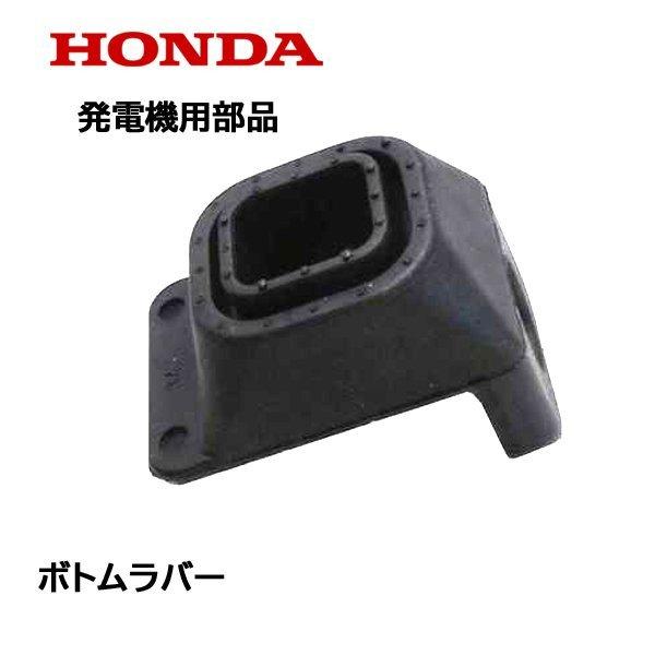 HONDA 発電機用 純正品 ボトムラバー 発電機の足 防振ゴム EU9i EX6 EPH900i ...