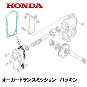 HONDA 除雪機用 オーガーミッション用 パッキン HS555 HS655 HS660 HS870 HS970 HS760 HSS760N HSS1170I HSS970I HS1170 HSS970N｜tsy