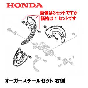 ホンダ（HONDA） 除雪機 オーガーCOMP セット 1台分 HS660 HS760