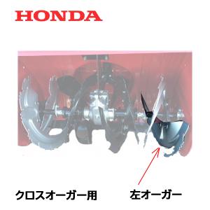 除雪機 ホンダHS760用オーガーCONP左右セット ホンダ（HONDA） 除雪機 オーガーCOMP セット 1台分 HS660 HS760