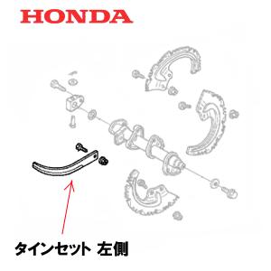 HONDA 除雪機 オーガータインセット 左側 HSS1170I HSS970I