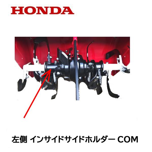 HONDA 耕うん機 左側 内爪用 ロータリー軸 FU655 FU655K1 FR650 FR750...