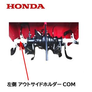 ホンダ HONDA 耕うん機 右側 外爪用 ロータリー軸 FU450 FU450H ホンダ HONDA 耕うん機 右側 外爪用 ロータリー軸 FU450 FU450H