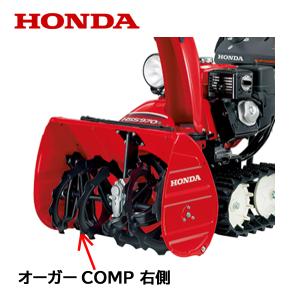 ホンダ 除雪機 部品 オーガー ラセン COMP.L : サンセイイー ホンダ 除雪機 部品 オーガー ラセン COMP.L : サンセイイー