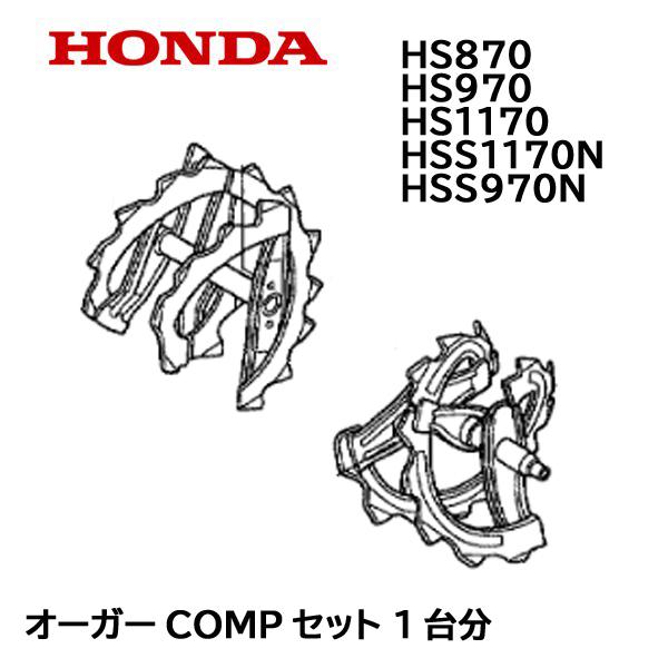 HONDA 除雪機 オーガーCOMP セット 1台分 HS870 HS970 HS1170 HSS1...