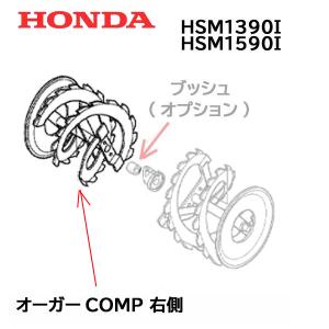 ホンダ（HONDA） 除雪機 オーガーCOMP L 左側 HSM1390i HSM1590i