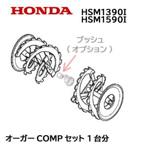 HONDA 除雪機 オーガーCOMP セット 1台分 HSM1390i HSM1590i ハイブリッド除雪機