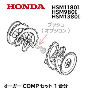 HONDA 除雪機 オーガーCOMP  セット 1台分 HSM1180i HSM980i HSM13...