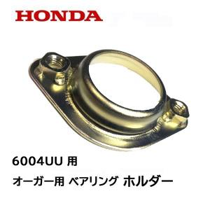 HONDA 除雪機 オーガー用ベアリング ホルダー HS1180i HS980i HSM980i HSM1380i HSM1390i HSM1590i HS1390i HS1310Z HS1180Z HS1190 HS980