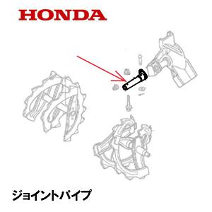 ホンダ（HONDA） 除雪機 ジョイントパイプ HS870 HS970 HSS760N HS1170