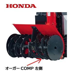 ホンダ（HONDA） 除雪機 ブロアーCOMP HS1710Z HS1810Z HS2011Z : HTS