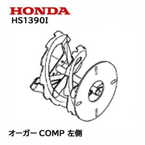 ホンダ（HONDA） 除雪機 オーガーCOMP L 左側 HS1180I HS1180IH HS980I