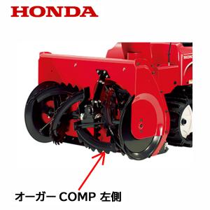 ホンダ HONDA 除雪機 オーガーCOMP R 右側 HSM1180i HSM980i ホンダ HONDA 除雪機 オーガーCOMP R 右側 HSM1180i HSM980i
