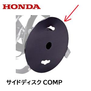 HONDA 耕うん機用 サイドディスクCOMP こまめ用 １個（片側分） 移動タイヤEX（標準ローター専用）取付に｜tsy