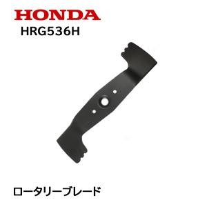 ホンダ（HONDA） 純正 ロータリー ブレード 芝刈機 HRC536用 : HTS