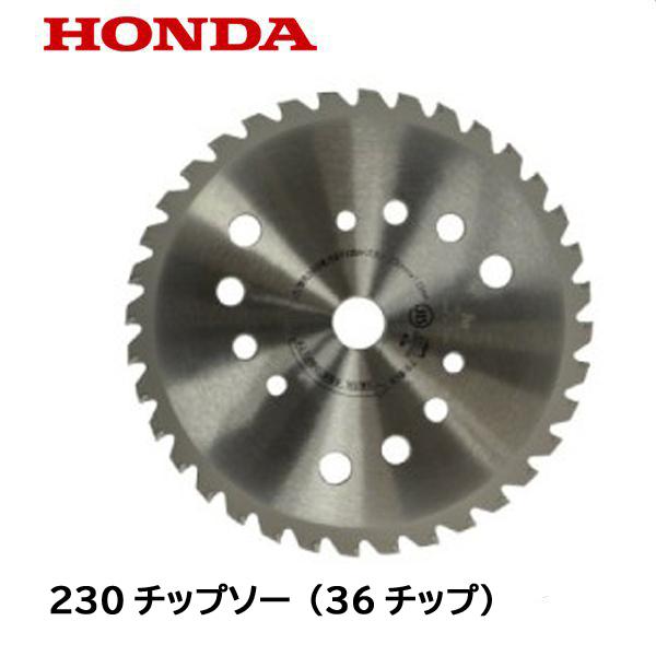 HONDA 刈払機用 純正品 Φ230チップソー（36チップ） UMK425H1 UMK425K1 ...