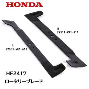 HONDA 芝刈機 HF2417 K4 K5 用 ロータリーブレード 2個 １台分｜HTSショップ