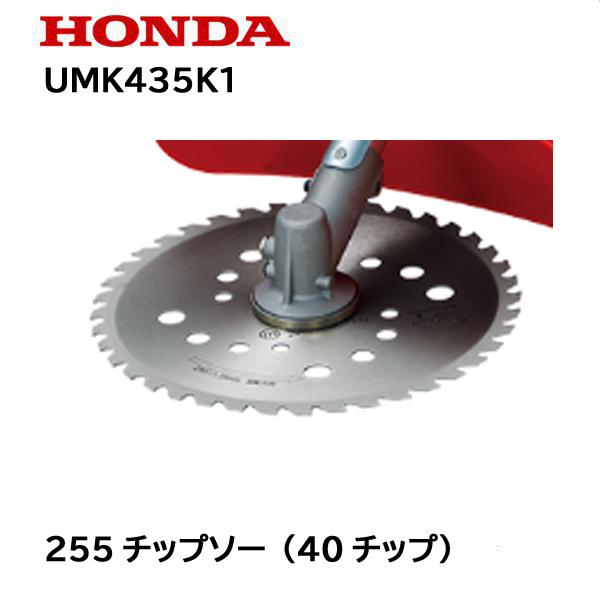 HONDA 刈払機用 純正品 Φ255チップソー（40チップ） UMK435K1 ホンダ