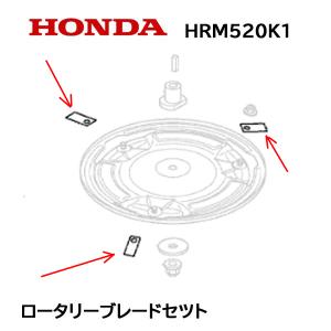 ホンダ（HONDA） ロータリーブレードセット(3枚入) 72515-VP7-C50 : 買