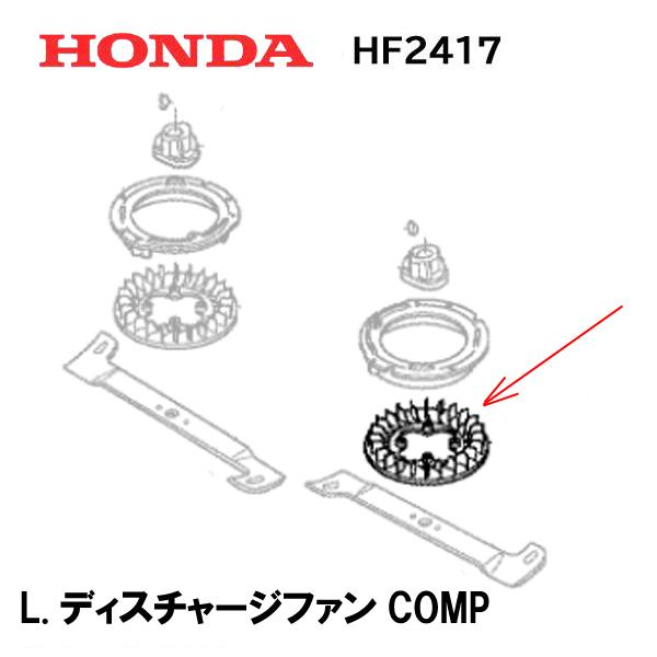 HONDA 芝刈機 HF2417 K4 K5 用 L.ディスチャージファンCOMP