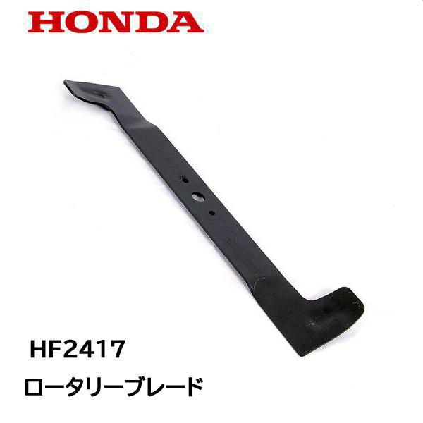 HONDA 芝刈機 HF2417 K4 K5 用 ロータリーブレード 左側