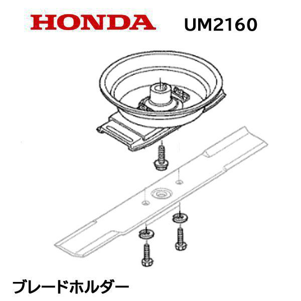 HONDA 純正 ブレードホルダーセット 草刈機 UM2160 UM21 UM2460 用 ホンダ