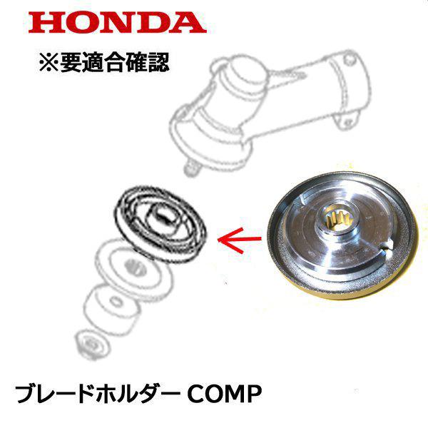 HONDA 刈払機用 ブレードホルダーCOMP UMK425 UMK425K1 UMR425 UMR...